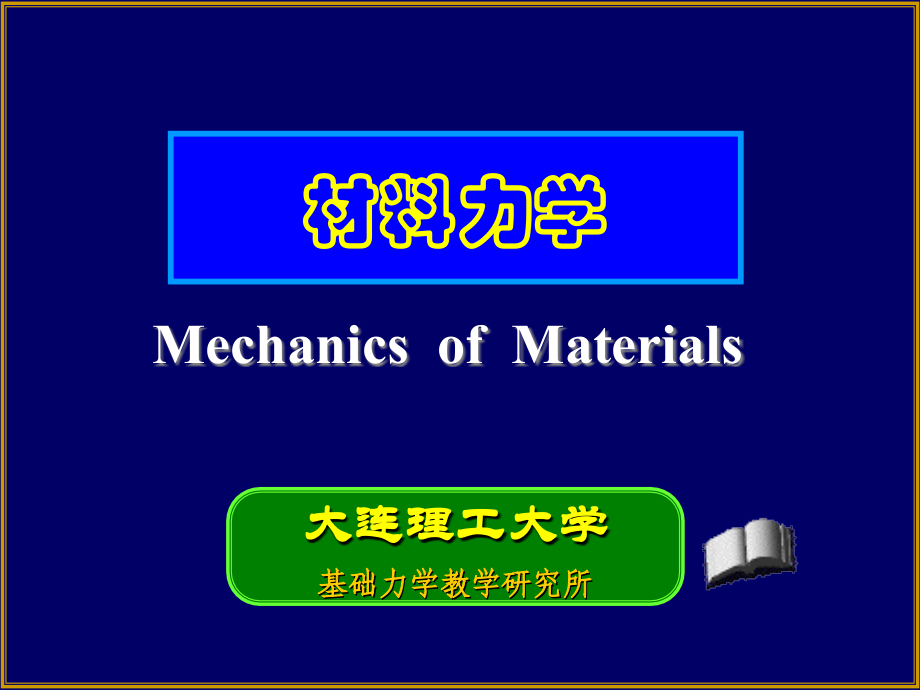 材料力学7-1.ppt_第1页