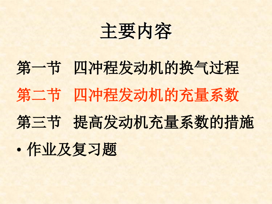 第2章 发动机的换气过程.ppt_第2页