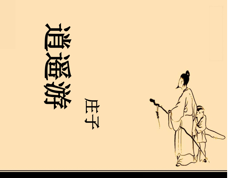 必修五5逍遥游.pptx_第1页