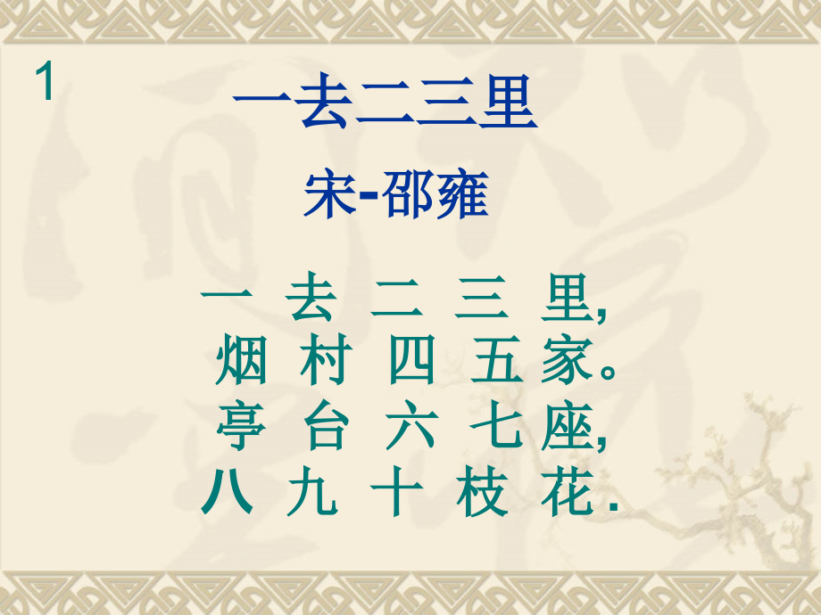 一年级古诗文40首(新的).pptx_第1页