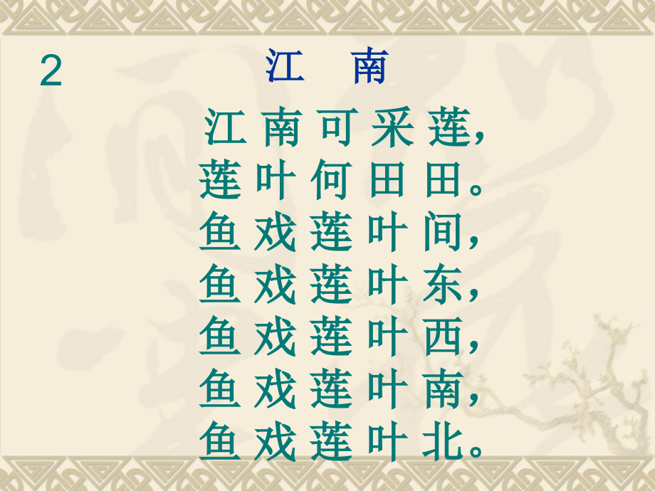 一年级古诗文40首(新的).pptx_第2页