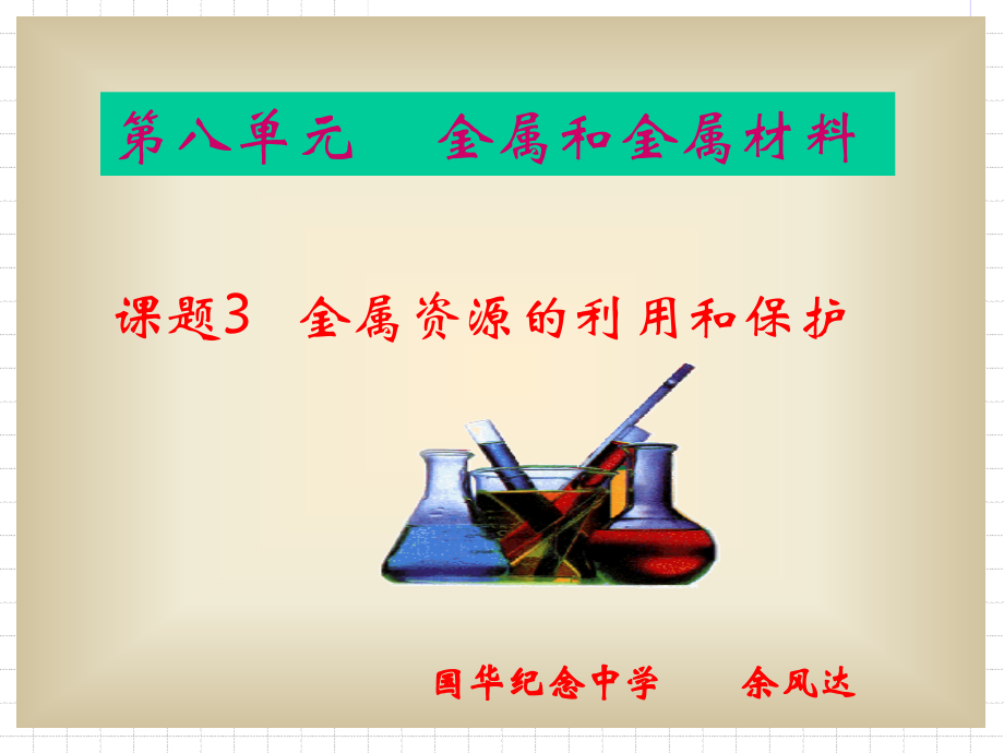 课题 3金属资源的利用和保护.ppt_第1页