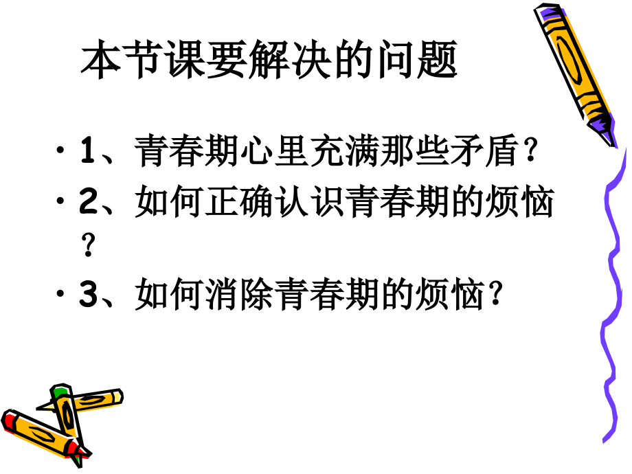 消除心理烦恼 快乐成长.ppt_第2页