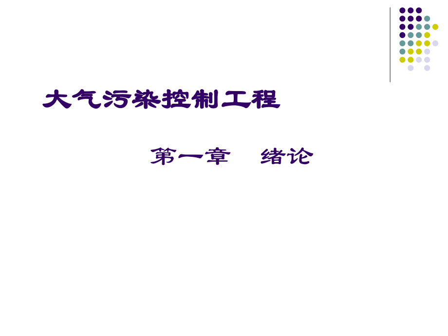 大气污染第一章.ppt_第1页