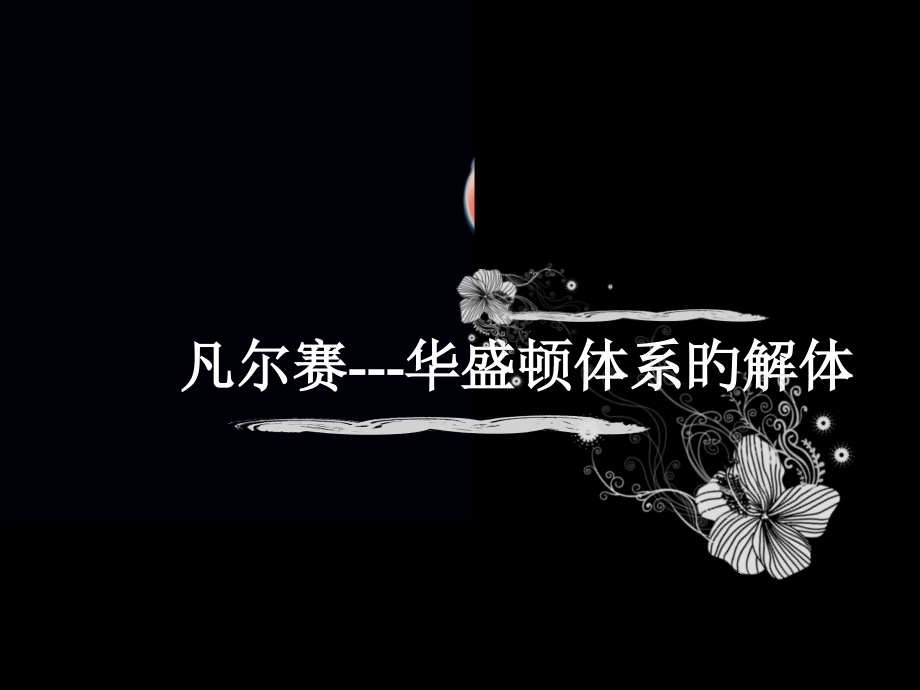 凡尔赛-华盛顿体系.pptx_第1页