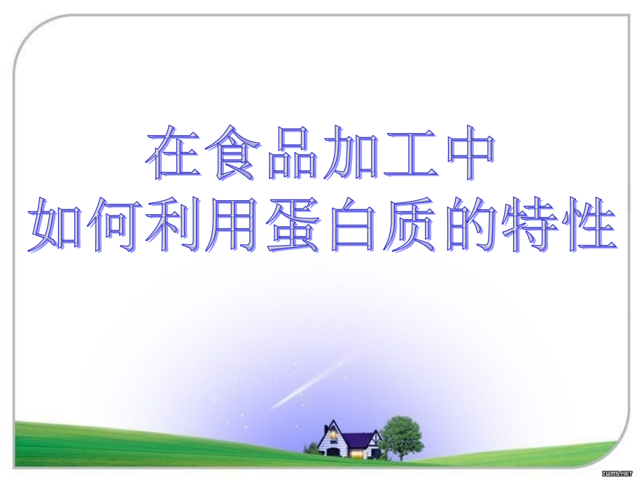 在食品加工中如何利用蛋白质的特性.ppt_第1页