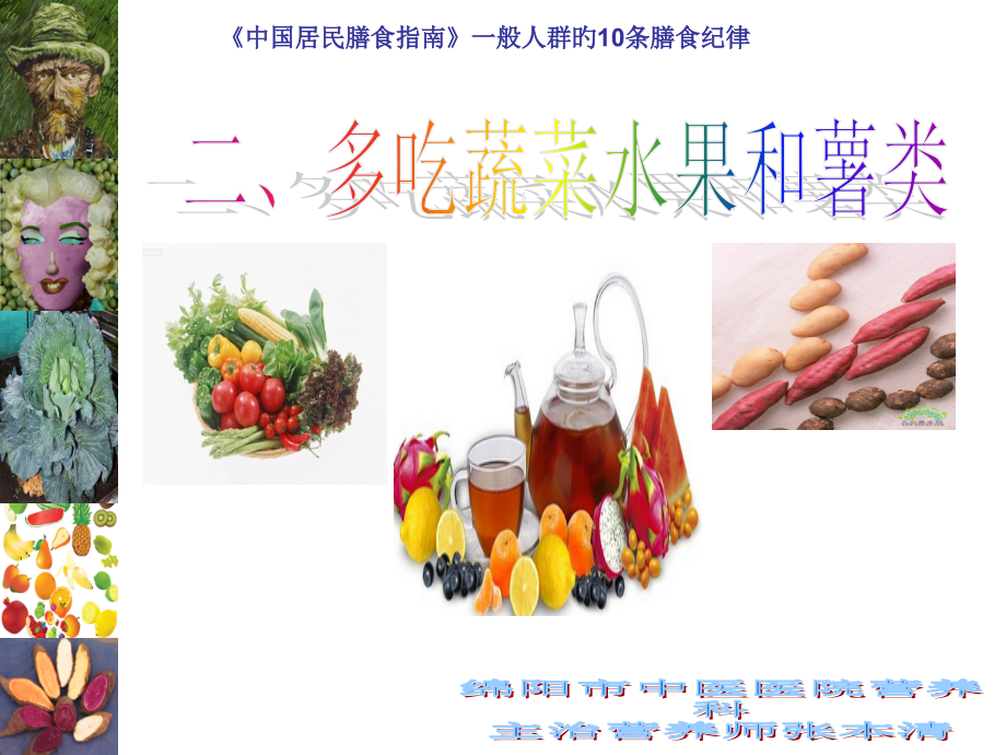 二-多吃蔬菜水果和薯类.pptx_第1页