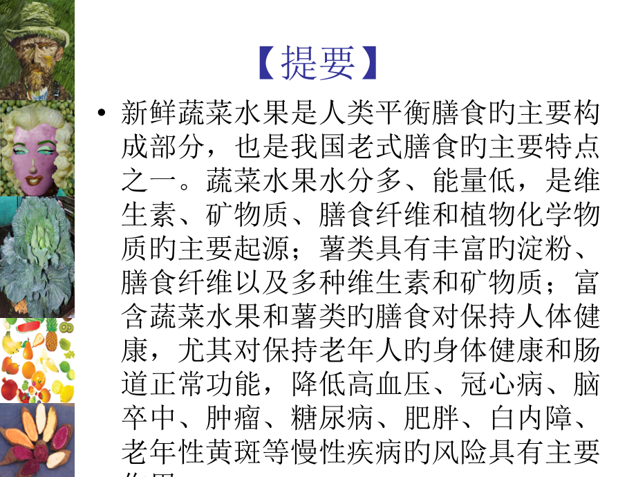 二-多吃蔬菜水果和薯类.pptx_第2页