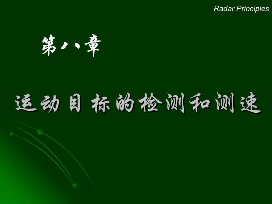 Chapter_8_MovingTargetDetection&VelocityEstimation.ppt_第1页
