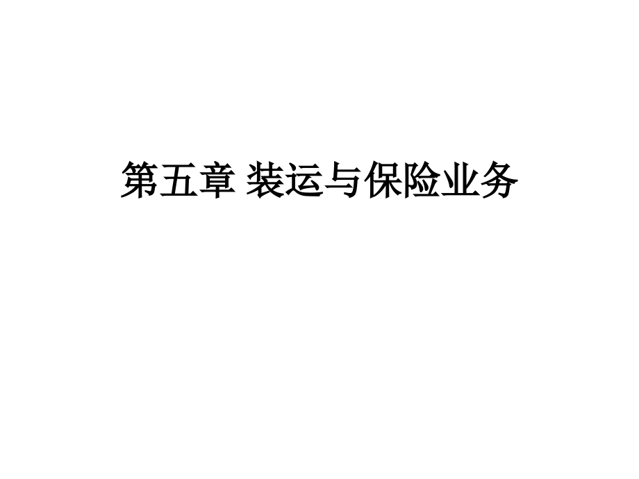 第五章装运与保险业务.ppt_第1页