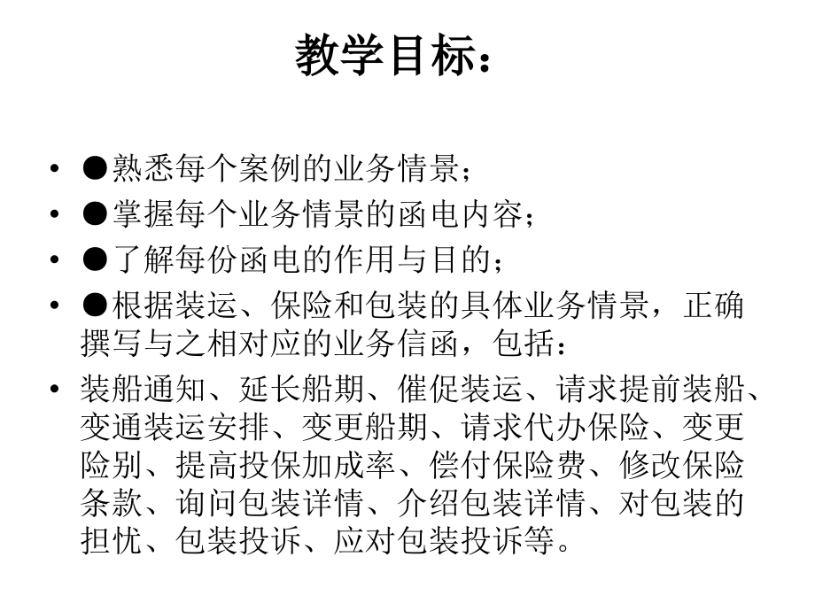 第五章装运与保险业务.ppt_第2页