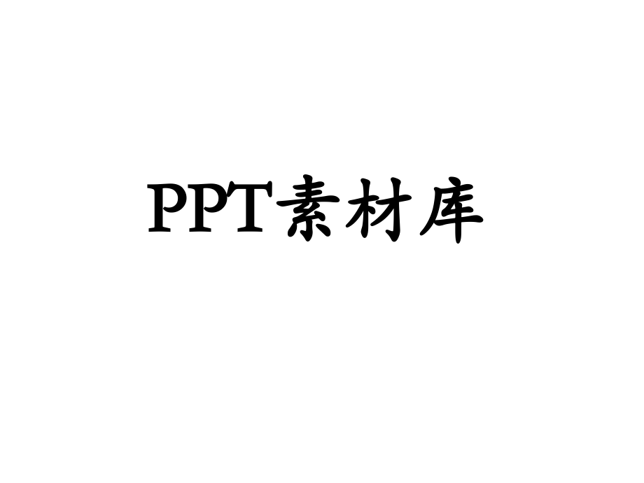 绝对经典的素材大全.ppt_第1页