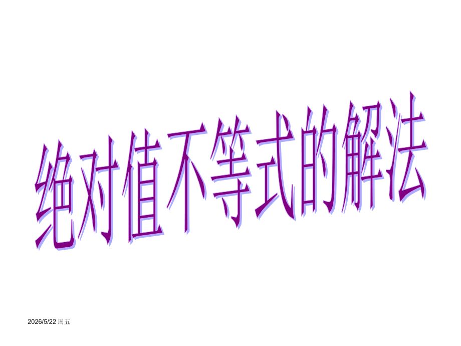 高中数学绝对值不等式的解法专题.pptx_第1页