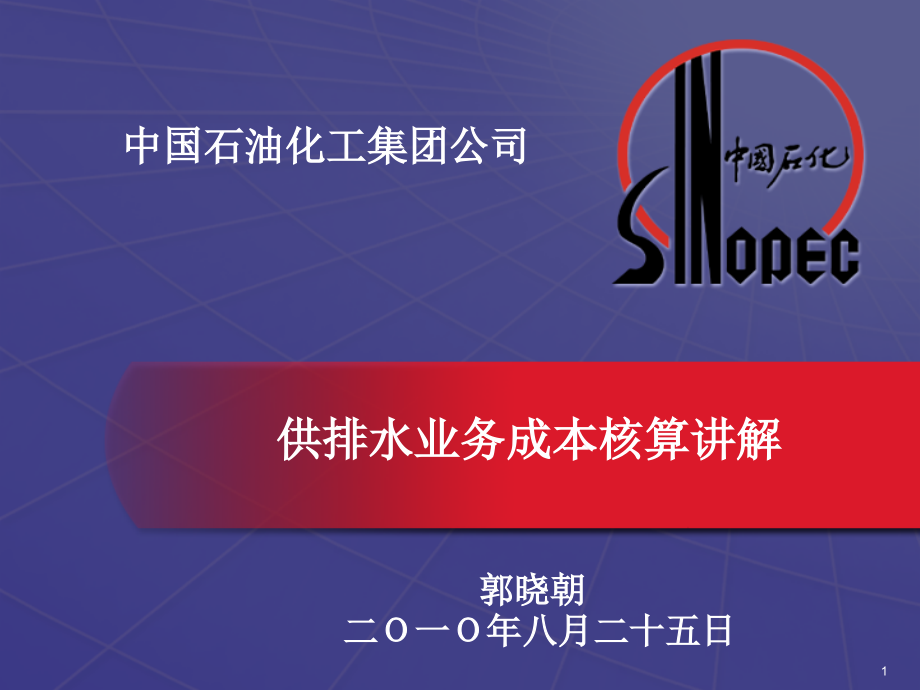 工业水竞赛业务成本核算培训.ppt_第1页