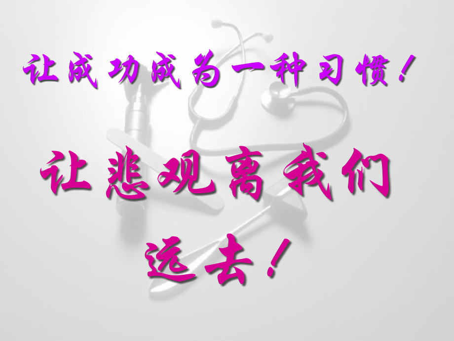 让成功成为一种习惯.pptx_第1页