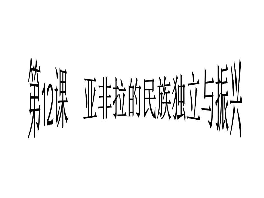 九年级下册历史12课-亚非拉的奋起定.pptx_第2页