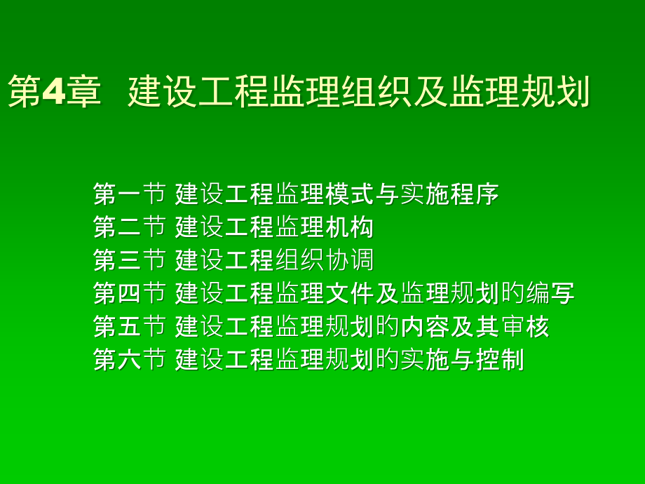 建设工程监理组织和监理规划.pptx_第1页