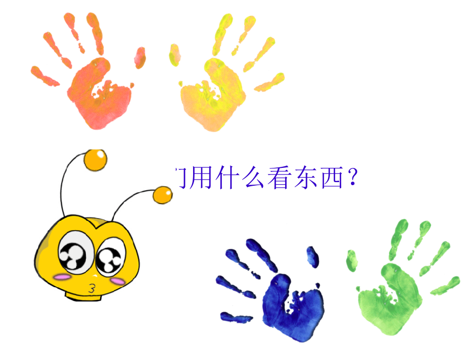 告诉幼儿园小朋友要保护眼睛.pptx_第2页
