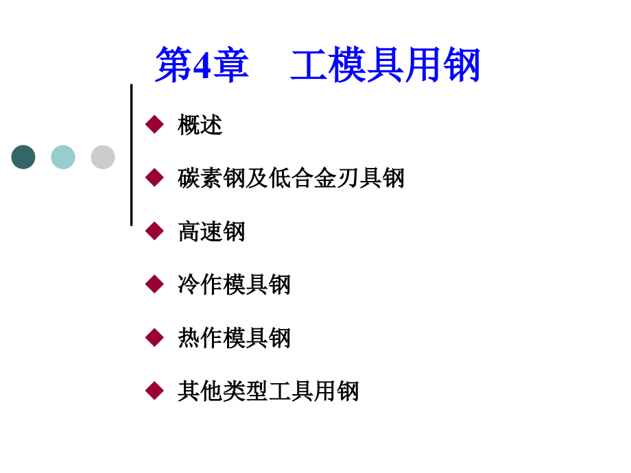 第四章 工模具钢.ppt_第1页