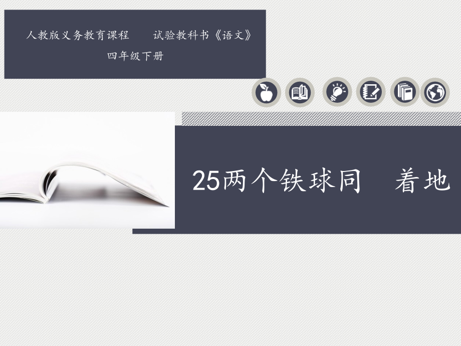 两个铁球同时着地说课.pptx_第1页