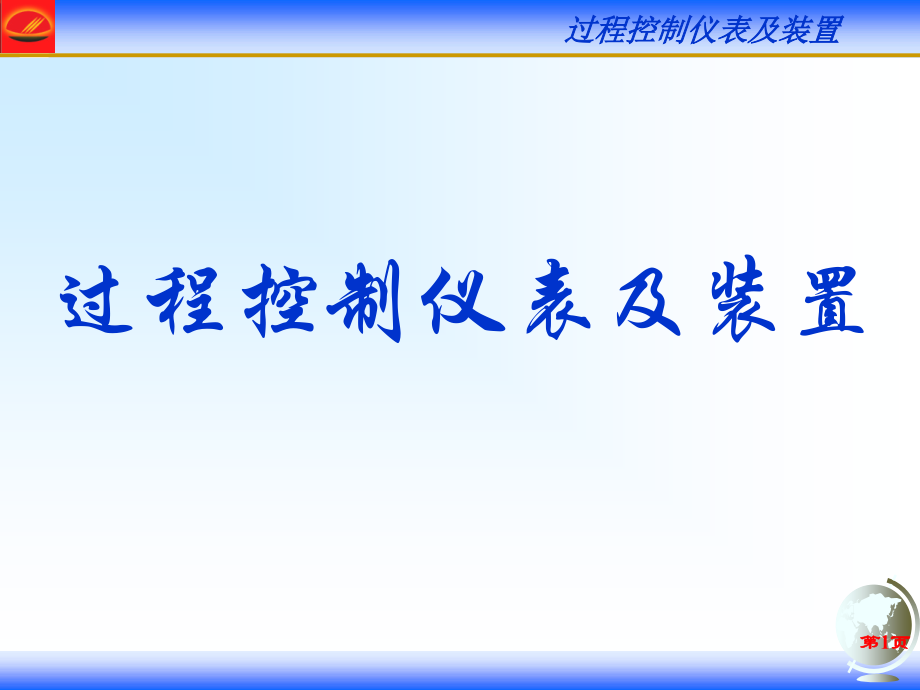 过程控制仪表及装置绪论.ppt_第1页