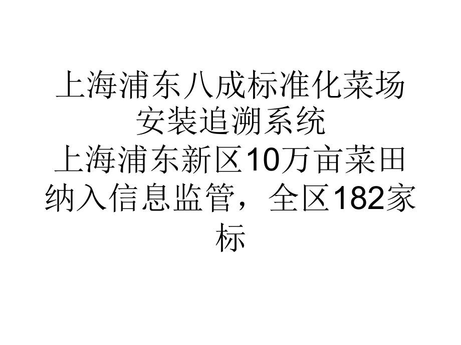 大学论文上海浦东八成标准化菜场安装追溯系统.ppt_第1页