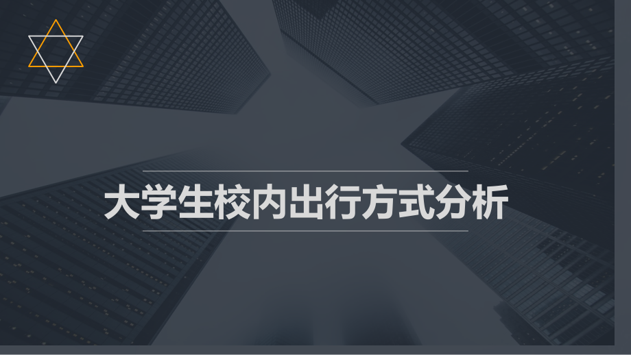 大学生校内出行方式分析.pptx_第1页