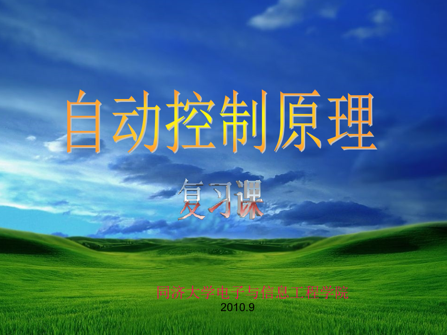同济大学自动控制原理复习课.ppt_第1页