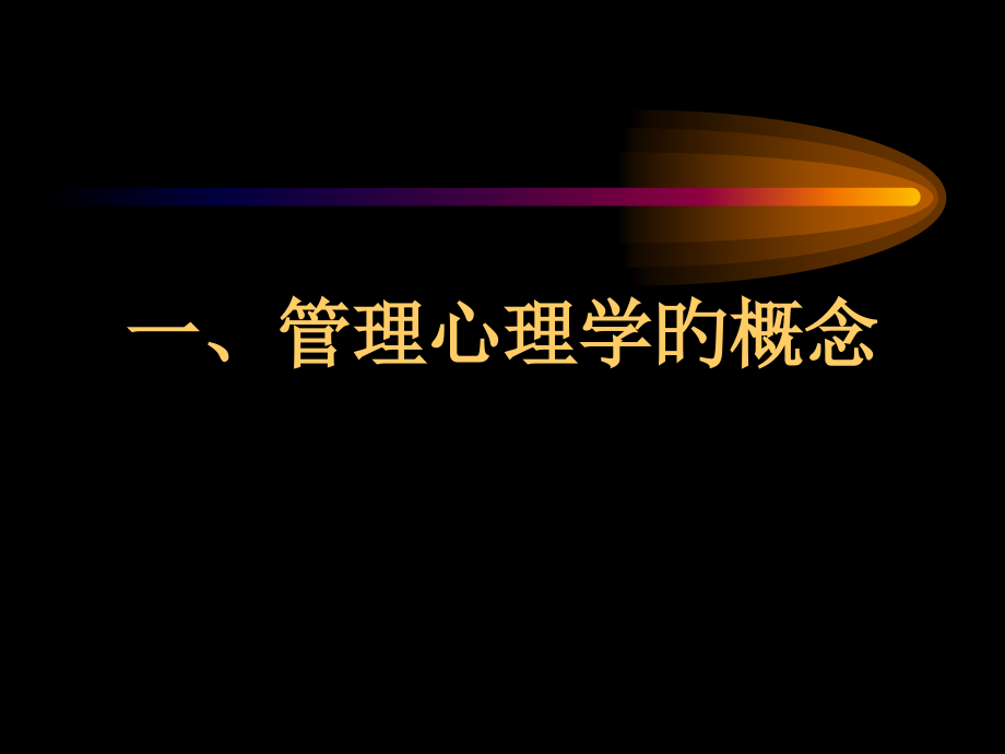 管理心理学专题知识讲座.ppt_第1页