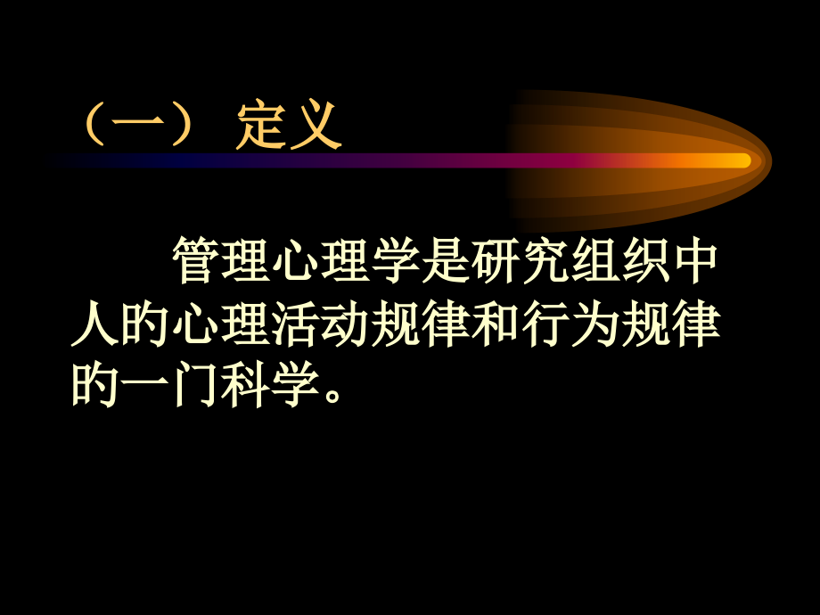 管理心理学专题知识讲座.ppt_第2页
