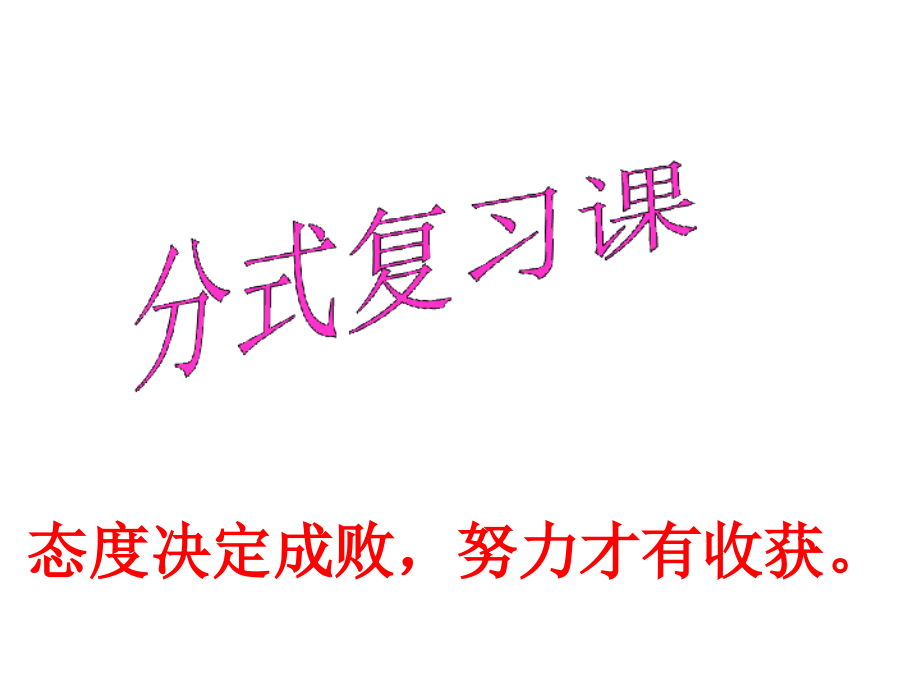 分式方程复习.pptx_第1页