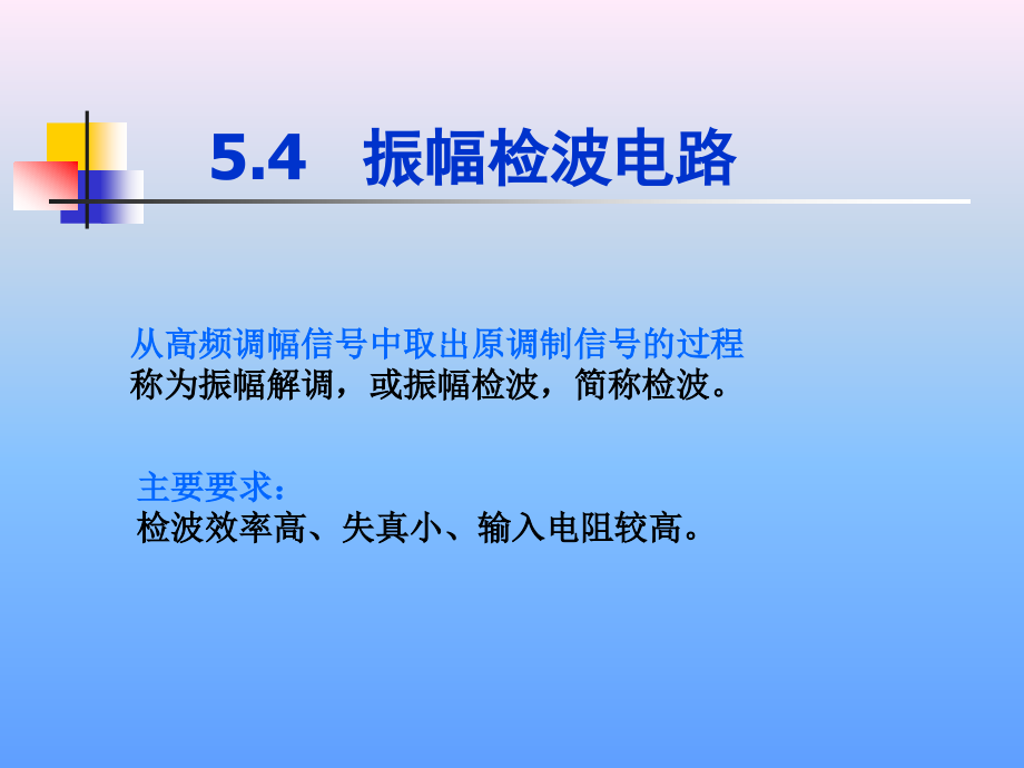 振幅检波电路.ppt_第1页