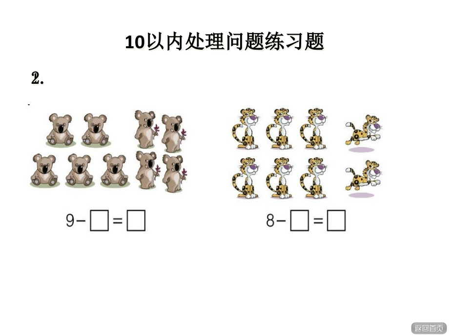 以内解决问题练习题精典实用.pptx_第1页