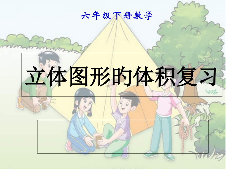 立体图形体积的计算.pptx_第1页