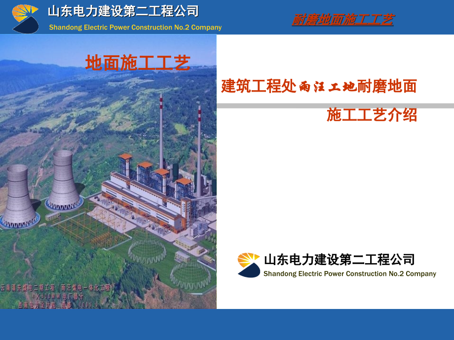 山东电力建设第二工程公司.ppt_第1页