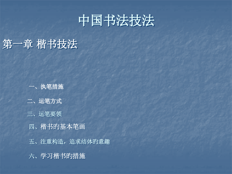 中国书法技法.pptx_第1页