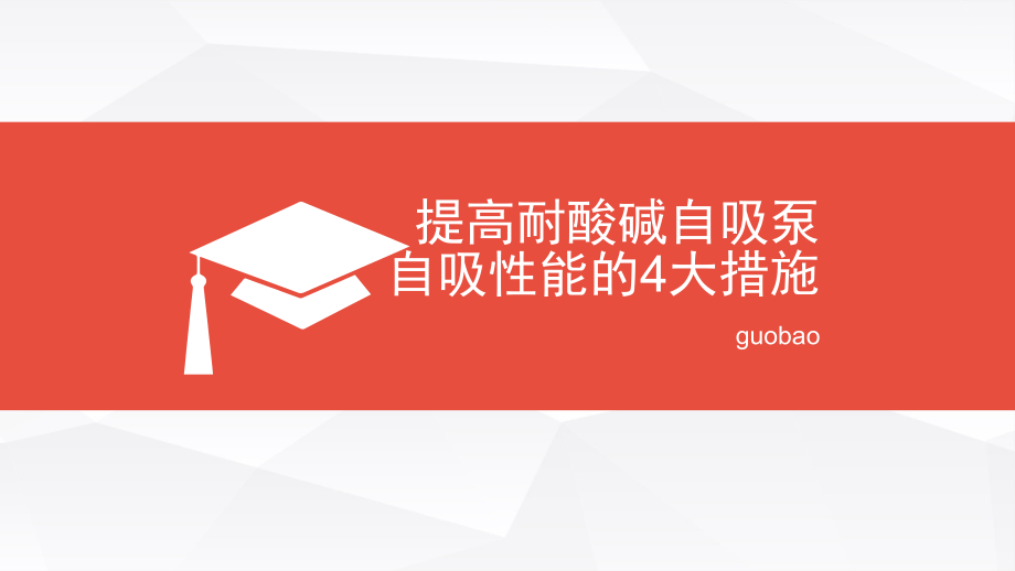 提高耐酸碱自吸泵自吸性能的4大措施.pptx_第1页