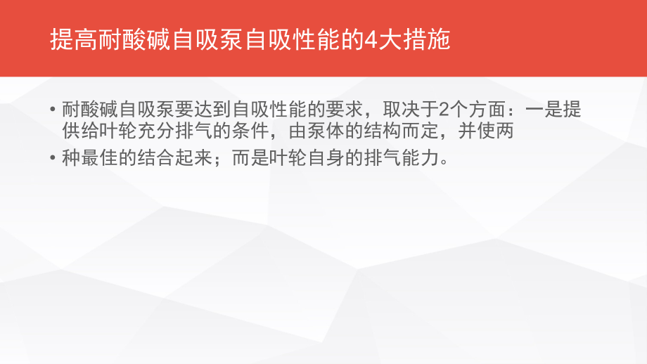 提高耐酸碱自吸泵自吸性能的4大措施.pptx_第2页
