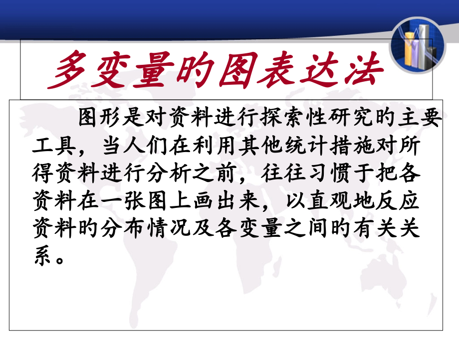 多变量的图表示法.pptx_第1页