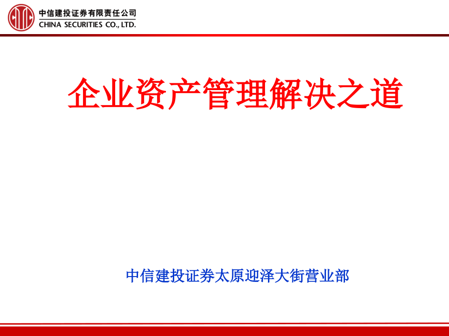 企业资本管理业务.ppt_第1页
