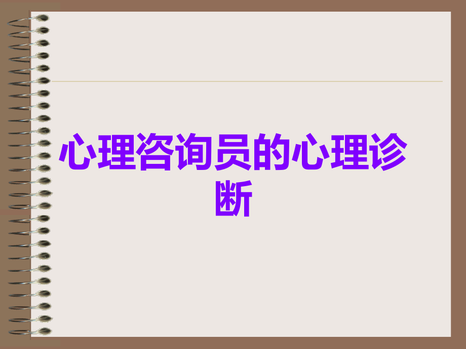 心理咨询员的心理诊断.ppt_第1页