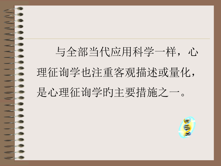 心理咨询员的心理诊断.ppt_第2页