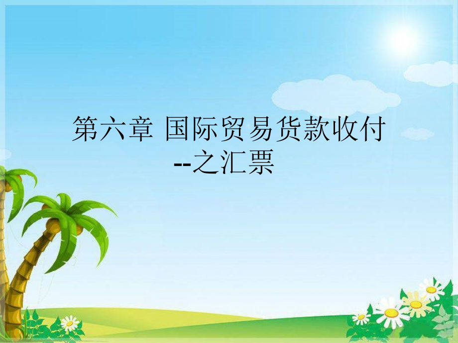 第六章 货款收付-汇票.ppt_第1页