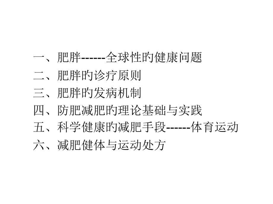 肥胖与运动课件.ppt_第1页