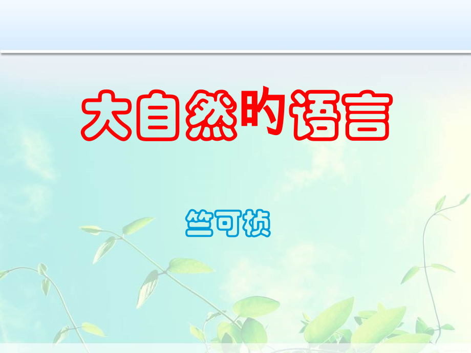 部编版八年级下册--5《大自然的语言》.pptx_第1页