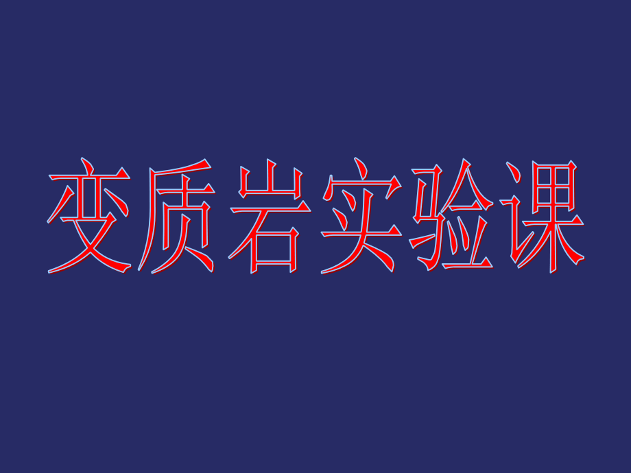 实验一 组构与变质矿物.ppt_第1页
