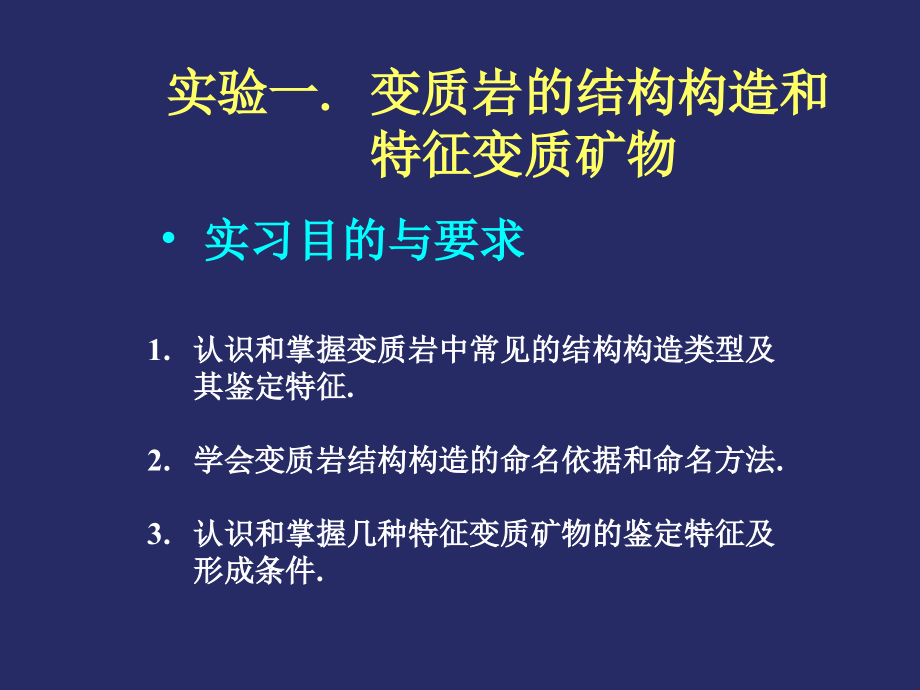 实验一 组构与变质矿物.ppt_第2页