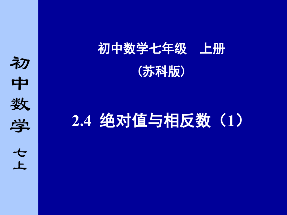 绝对值和相反数1.ppt_第1页