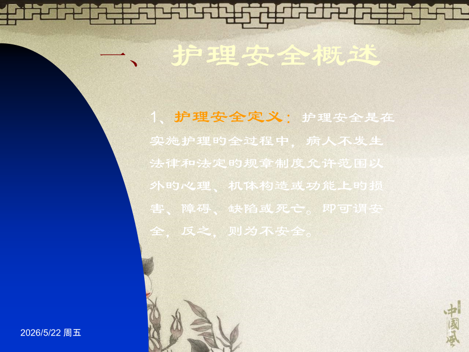 精神科护理安全管理宣讲.ppt_第1页