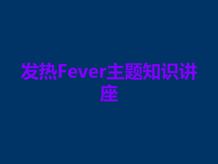 发热Fever主题知识讲座.ppt_第1页